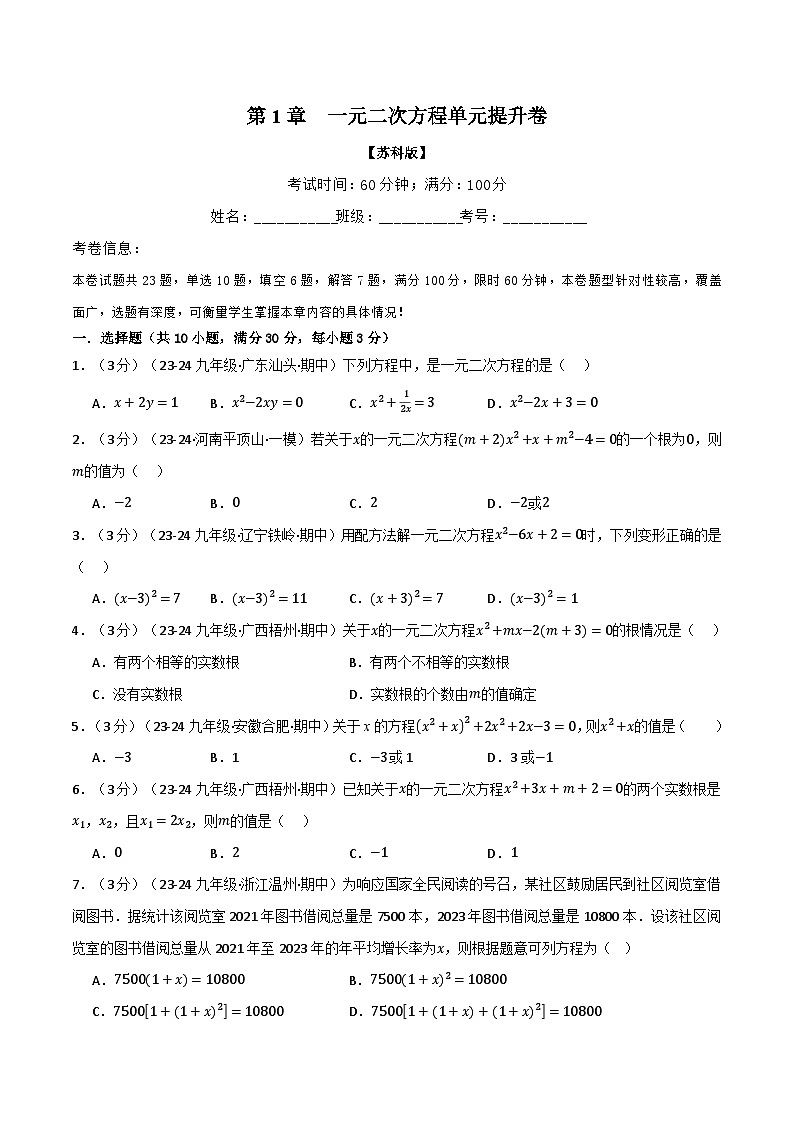 苏科版2024-2025学九年级数学上册突破提升专题1.9一元二次方程单元提升卷(苏科版)学案(学生版+解析)第1页