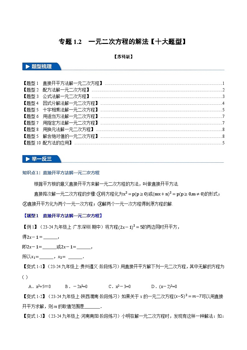 苏科版2024-2025学九年级数学上册突破提升专题1.2一元二次方程的解法【十大题型】学案(学生版+解析)01