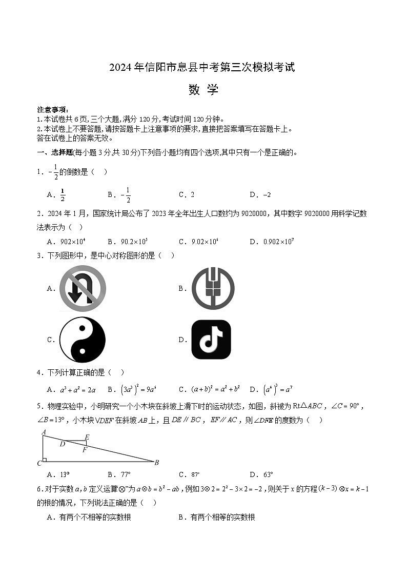 河南省信阳市息县2024届九年级下学期中考三模数学试卷(含答案)第1页