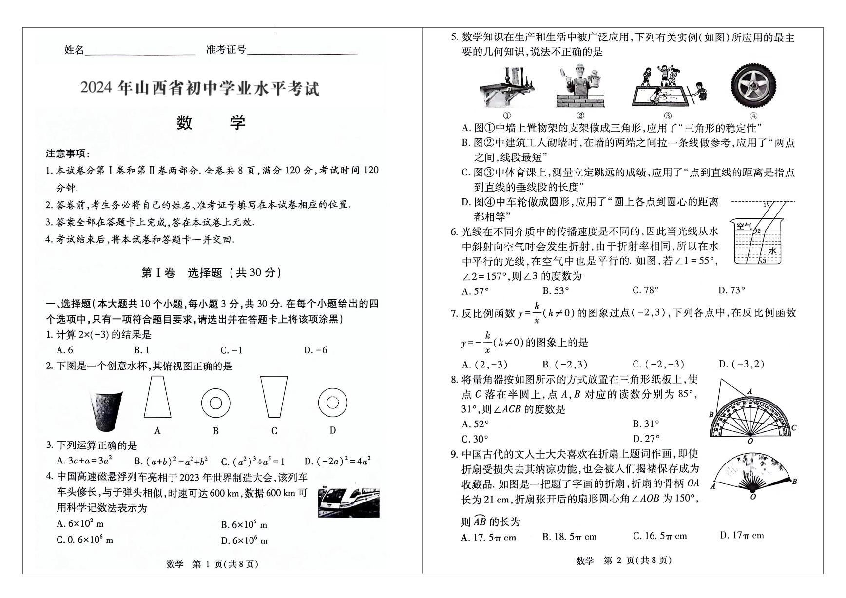 山西省阳泉市多校2024届九年级下学期6月中考模拟考试数学试卷(含答案)