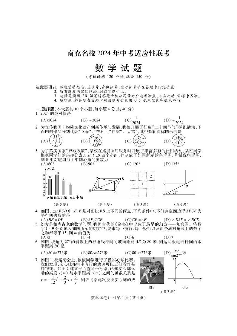 四川省南充市名校2024届九年级下学期中考适应性联考(一)数学试卷(含答案)第1页