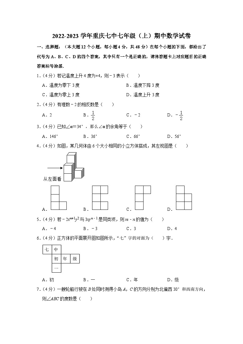 华师版2022-2023学年重庆七中七年级(上)期中数学试卷(含答案)第1页