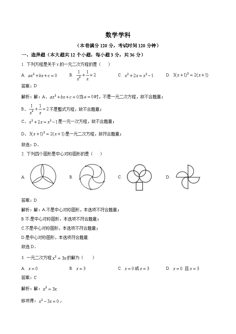 四川省泸州市合江县第五片区2024届九年级上学期第一次月考数学试卷(解析版)第1页