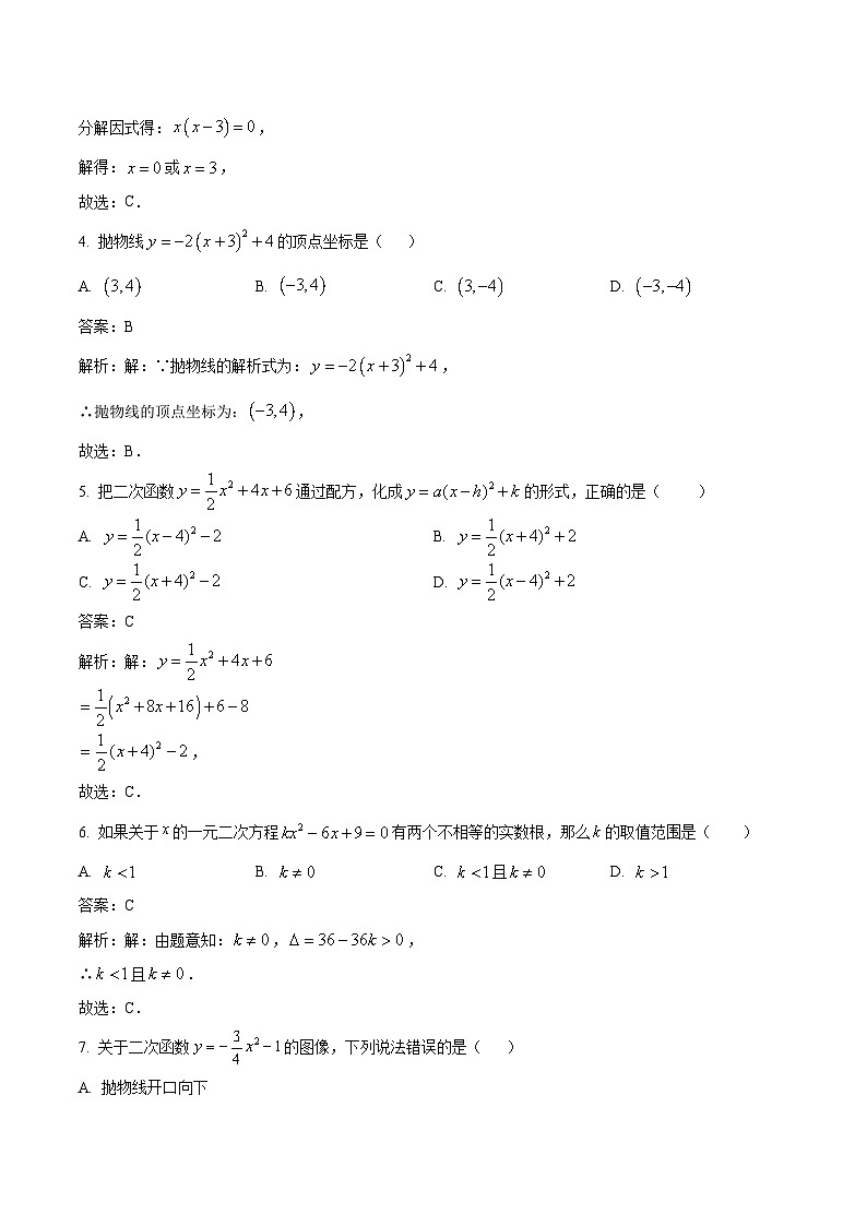 四川省泸州市合江县第五片区2024届九年级上学期第一次月考数学试卷(解析版)第2页