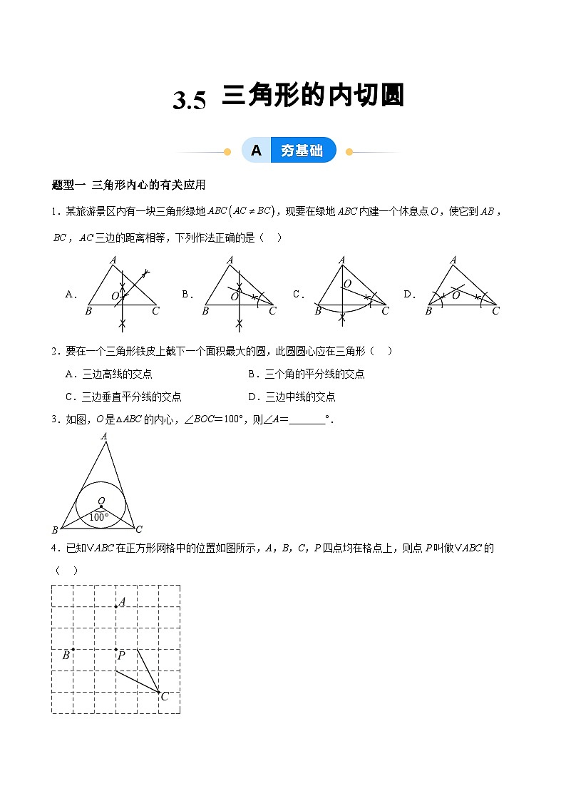 3.5 三角形的内切圆(分层作业)-2024-2025学年9上数学同步课堂(青岛版)01