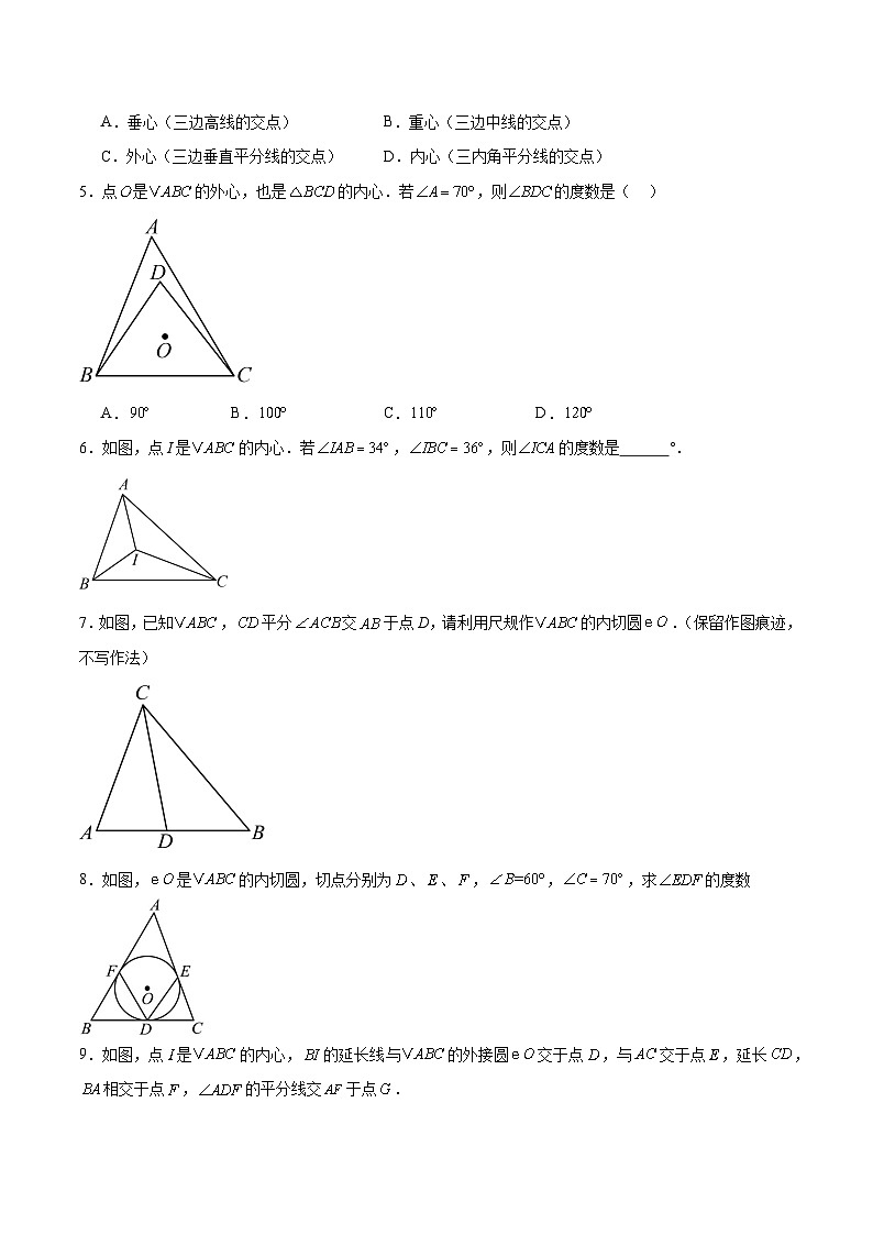 3.5 三角形的内切圆(分层作业)-2024-2025学年9上数学同步课堂(青岛版)02