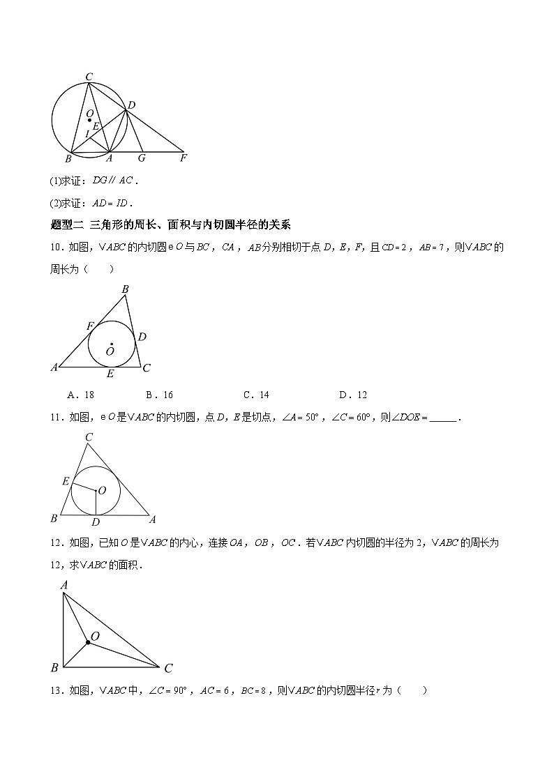 3.5 三角形的内切圆(分层作业)-2024-2025学年9上数学同步课堂(青岛版)03