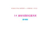 初中数学第3章 对圆的进一步认识3.4 直线与圆的位置关系优质课件ppt