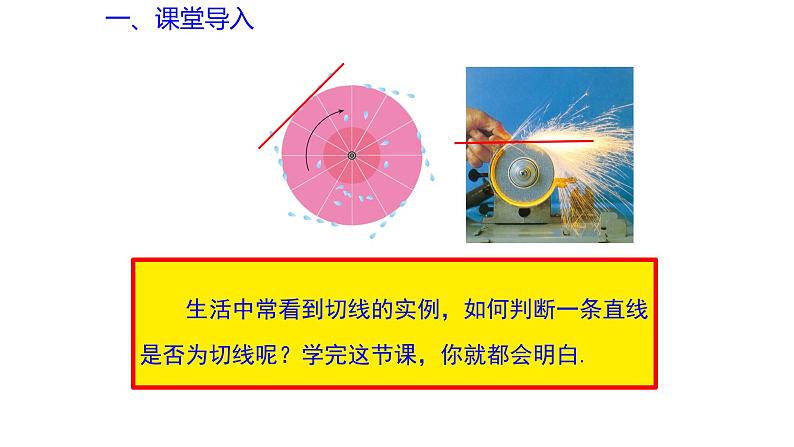 3.4. 直线与圆的位置关系(第2课时)(同步课件)-2024-2025学年9上数学同步课堂(青岛版)03