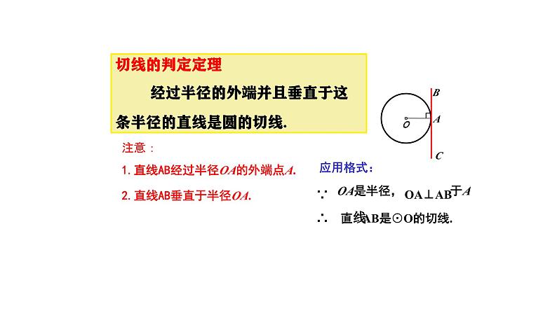 3.4. 直线与圆的位置关系(第2课时)(同步课件)-2024-2025学年9上数学同步课堂(青岛版)07
