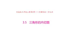 3.5 三角形的内切圆（同步课件）-2024-2025学年9上数学同步课堂（青岛版）