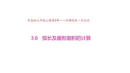 3.6 弧长及扇形面积的计算（同步课件）-2024-2025学年9上数学同步课堂（青岛版）