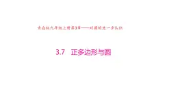 3.7 正多边形与圆（同步课件）-2024-2025学年9上数学同步课堂（青岛版）