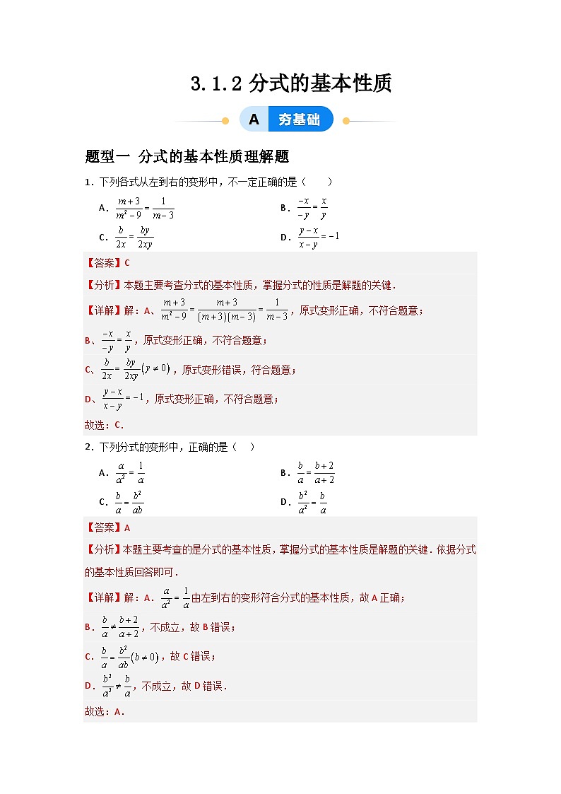 3.1.2分式的基本性质(解析版)第1页