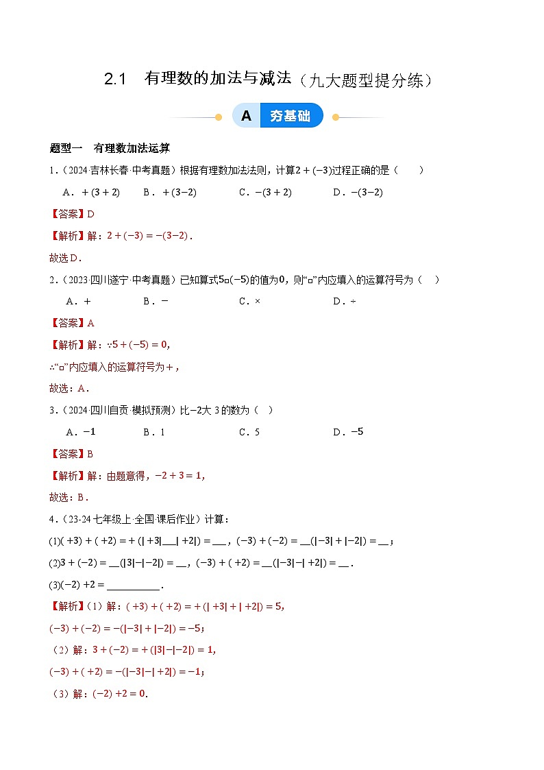 2.1 有理数的加法与减法提分练(九大题型提分练)(青岛版2024)2024-2025学年7上数学同步课堂 课件+练习01