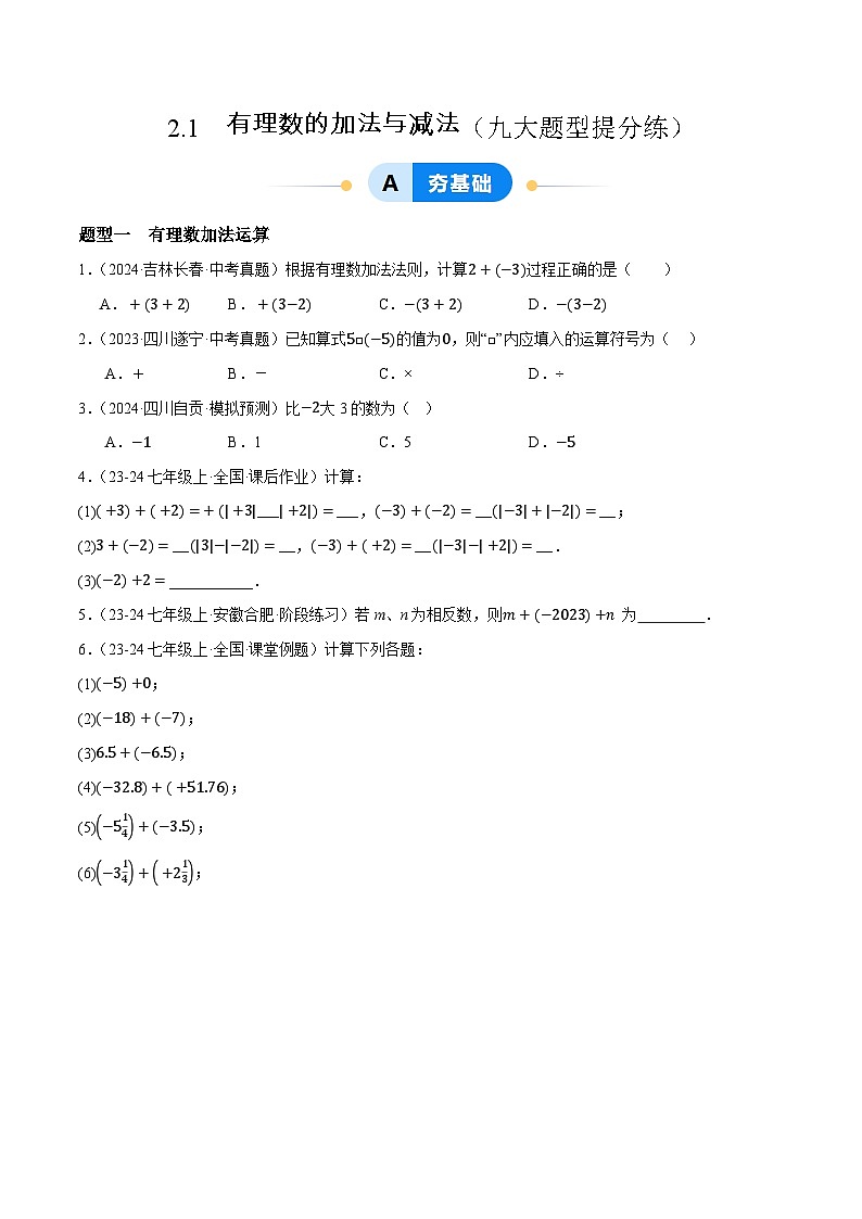 2.1 有理数的加法与减法提分练(九大题型提分练)(青岛版2024)2024-2025学年7上数学同步课堂 课件+练习01