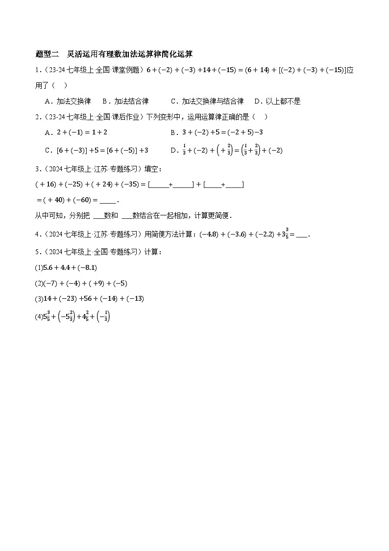 2.1 有理数的加法与减法提分练(九大题型提分练)(青岛版2024)2024-2025学年7上数学同步课堂 课件+练习02