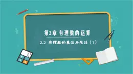 2.2 有理数的乘法与除法（第1课时）（同步课件）（青岛版2024）2024-2025学年7上数学同步课堂 课件+练习