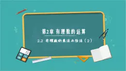 2.2 有理数的乘法与除法（第2课时）（同步课件）（青岛版2024）2024-2025学年7上数学同步课堂 课件+练习