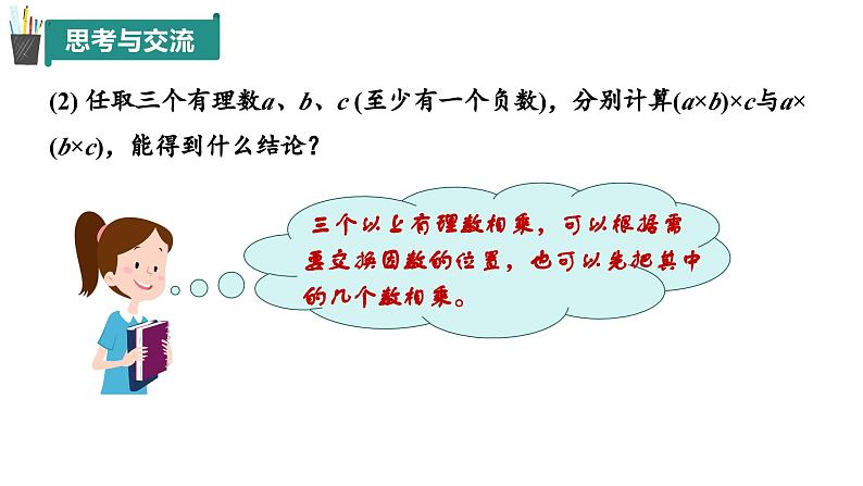 2.2 有理数的乘法与除法(第2课时)(同步课件)(青岛版2024)2024-2025学年7上数学同步课堂 课件+练习06