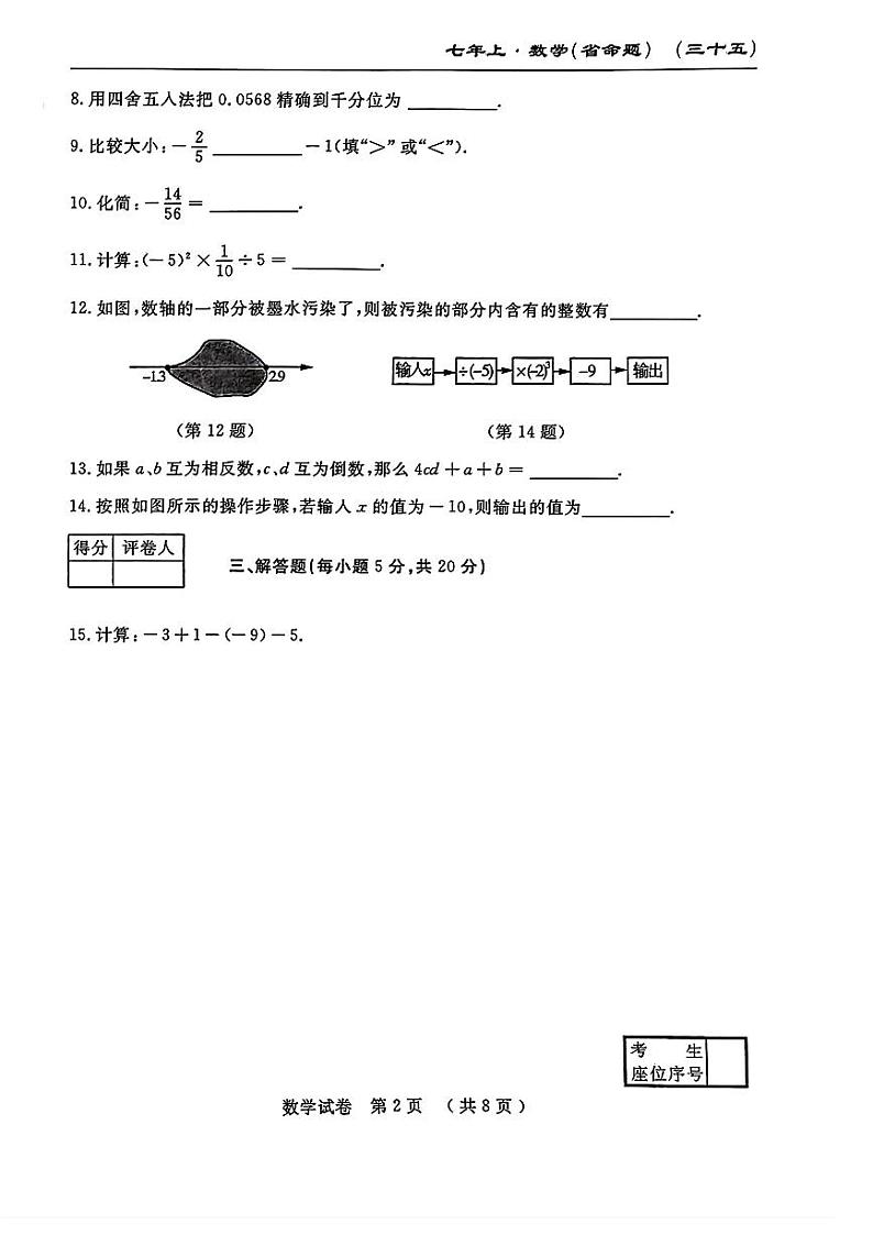 吉林省吉林市松花江中学2024-2025学年七年级上学期第一次月考数学试卷第2页