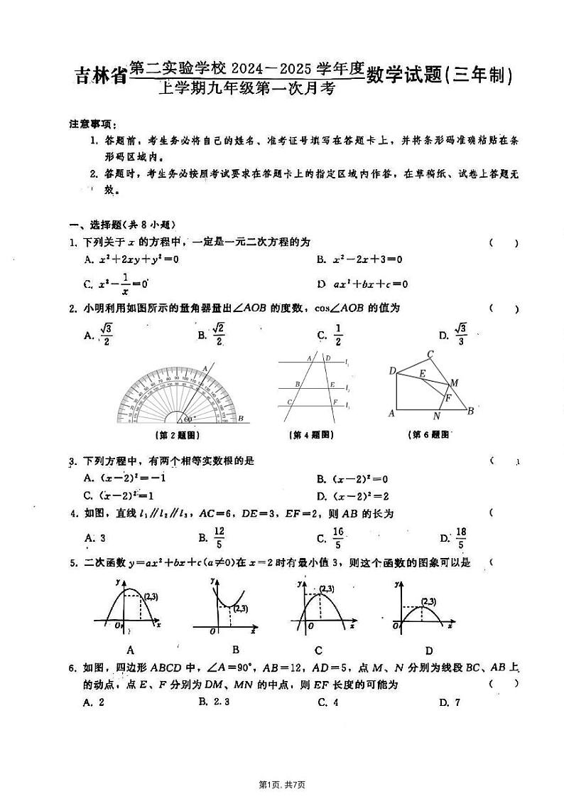 吉林省第二实验学校高新校区2024-2025学年九年级上学期(六三制)第一次月考数学试题第1页
