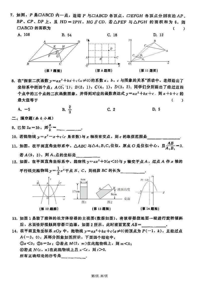 吉林省第二实验学校高新校区2024-2025学年九年级上学期(六三制)第一次月考数学试题第2页