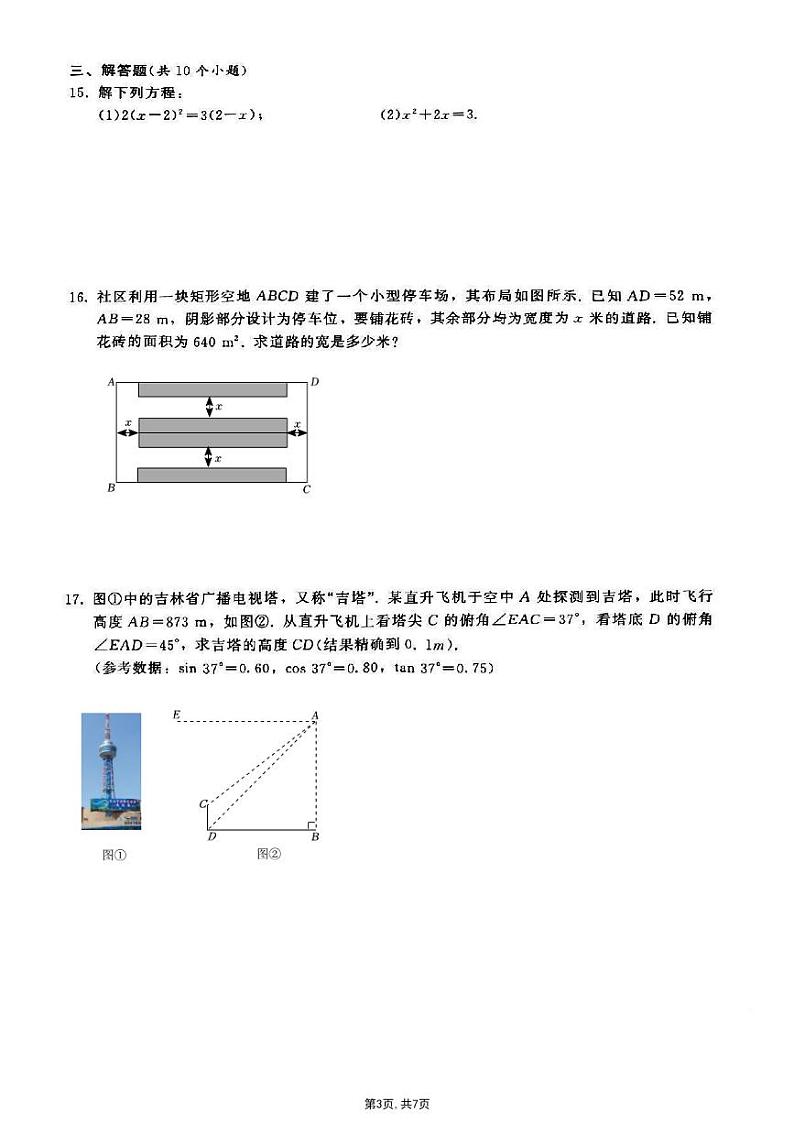 吉林省第二实验学校高新校区2024-2025学年九年级上学期(六三制)第一次月考数学试题第3页