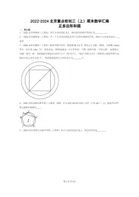 [数学]2022～2024北京重点校初三上学期期末真题分类汇编：正多边形和圆