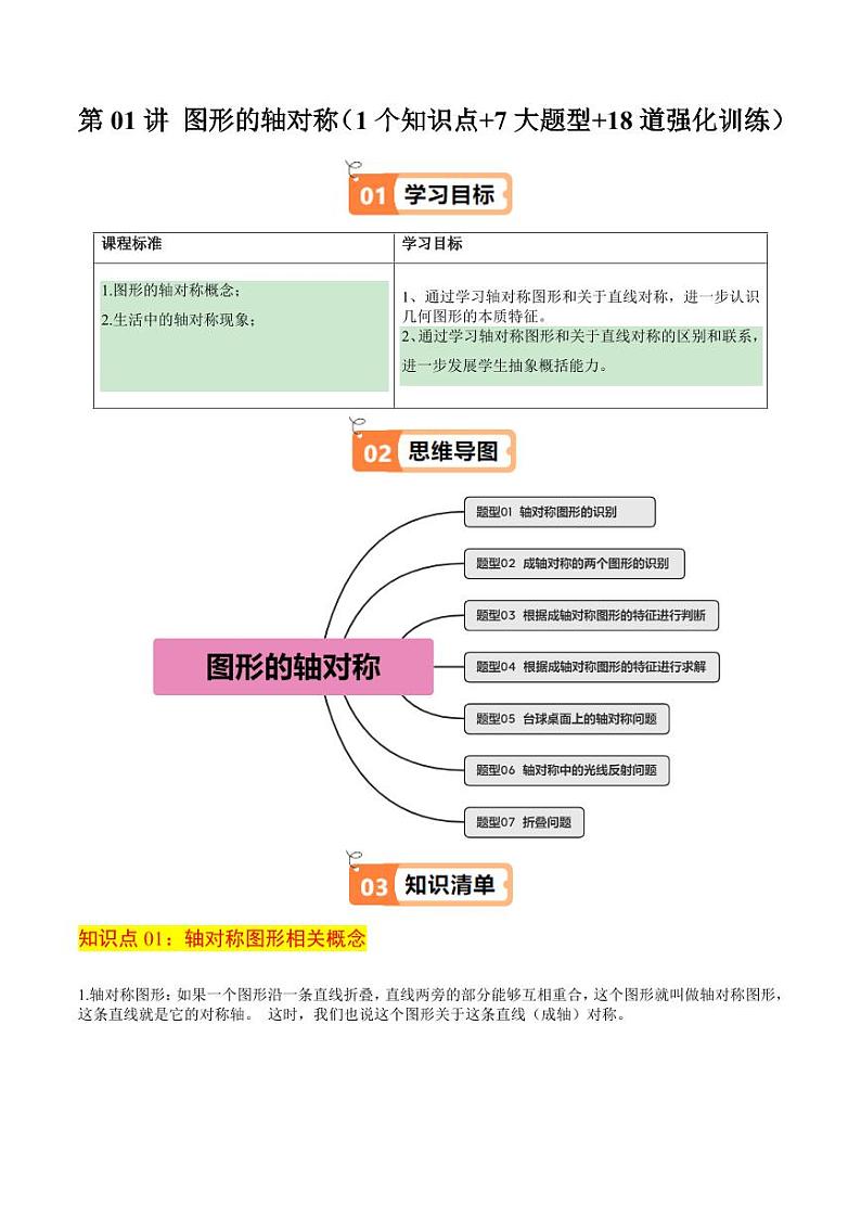 第01讲 图形的轴对称(1个知识点+7大题型+18道强化训练)(教师版) 2024-2025学年八年级数学上册同步学与练(浙教版)第1页