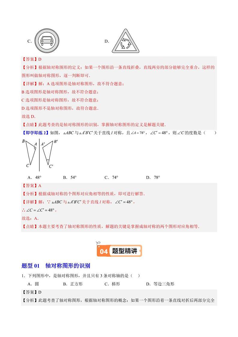 第01讲 图形的轴对称(1个知识点+7大题型+18道强化训练)(教师版) 2024-2025学年八年级数学上册同步学与练(浙教版)第3页