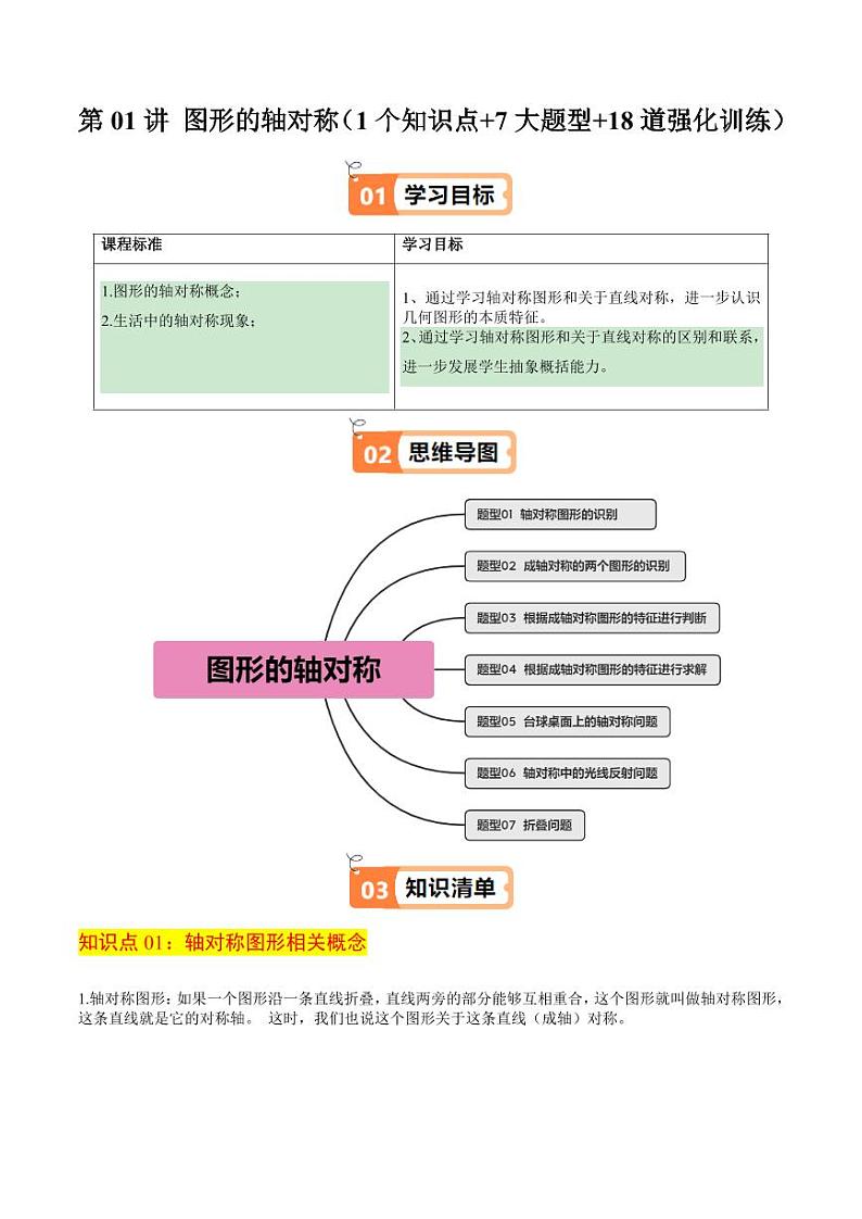第01讲 图形的轴对称(1个知识点+7大题型+18道强化训练)(学生版) 2024-2025学年八年级数学上册同步学与练(浙教版)第1页