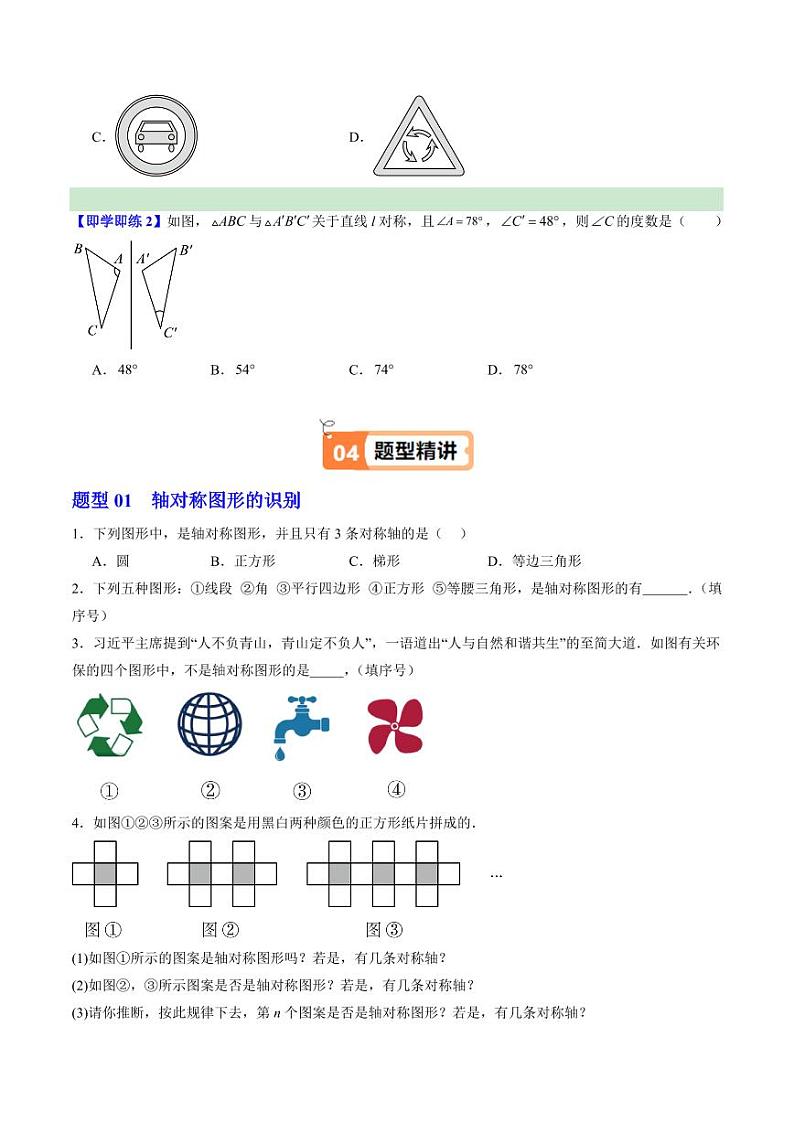第01讲 图形的轴对称(1个知识点+7大题型+18道强化训练)(学生版) 2024-2025学年八年级数学上册同步学与练(浙教版)第3页