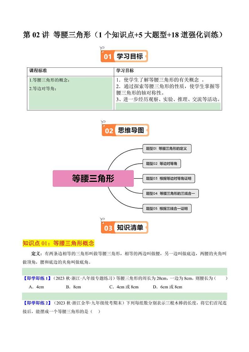 第02讲 等腰三角形(1个知识点+5大题型+18道强化训练)(含答案) 2024-2025学年八年级数学上册同步学与练(浙教版)01