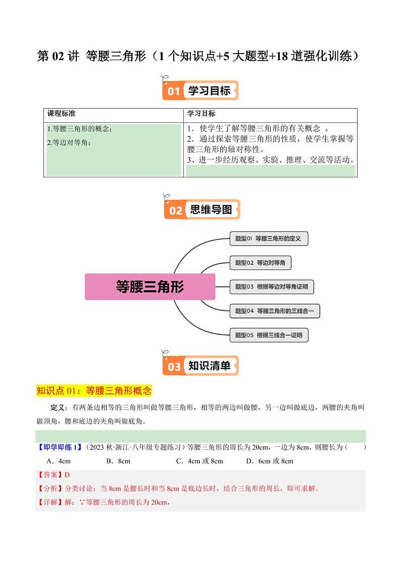 第02讲 等腰三角形(1个知识点+5大题型+18道强化训练)(含答案) 2024-2025学年八年级数学上册同步学与练(浙教版)01