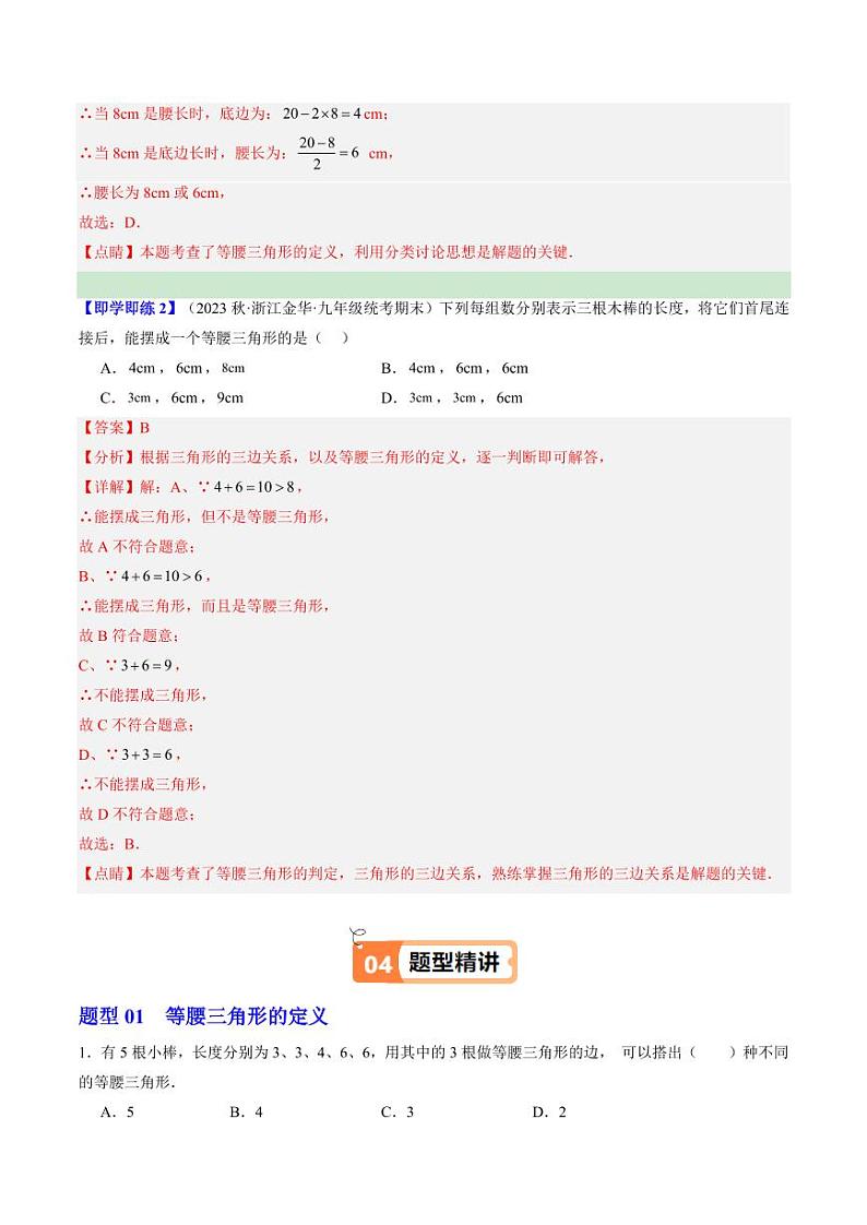 第02讲 等腰三角形(1个知识点+5大题型+18道强化训练)(含答案) 2024-2025学年八年级数学上册同步学与练(浙教版)02