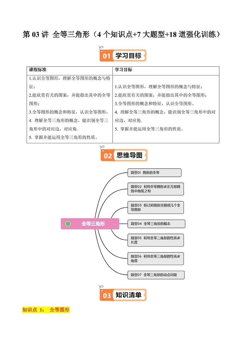 第03讲 全等三角形(4个知识点+7大题型+18道强化训练)(含答案) 2024-2025学年八年级数学上册同步学与练(浙教版)01