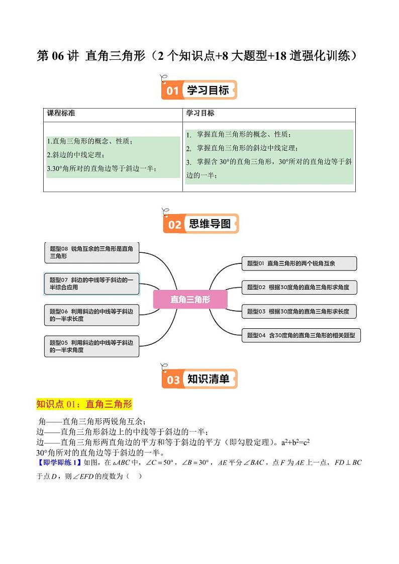 第06讲 直角三角形(2个知识点+8大题型+18道强化训练)(含答案) 2024-2025学年八年级数学上册同步学与练(浙教版)01