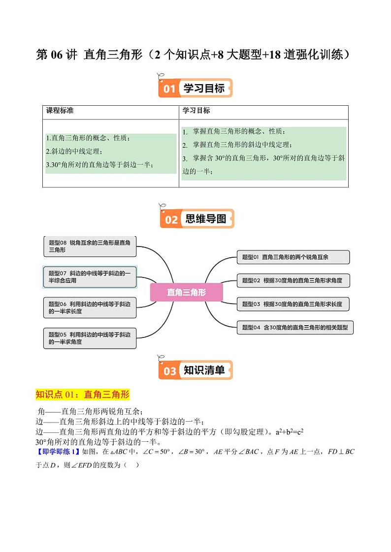 第06讲 直角三角形(2个知识点+8大题型+18道强化训练)(含答案) 2024-2025学年八年级数学上册同步学与练(浙教版)01