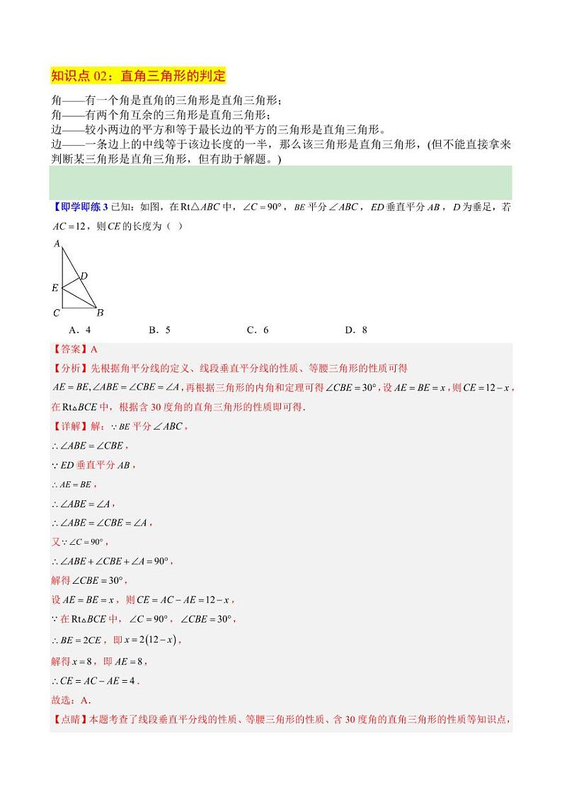 第06讲 直角三角形(2个知识点+8大题型+18道强化训练)(含答案) 2024-2025学年八年级数学上册同步学与练(浙教版)03