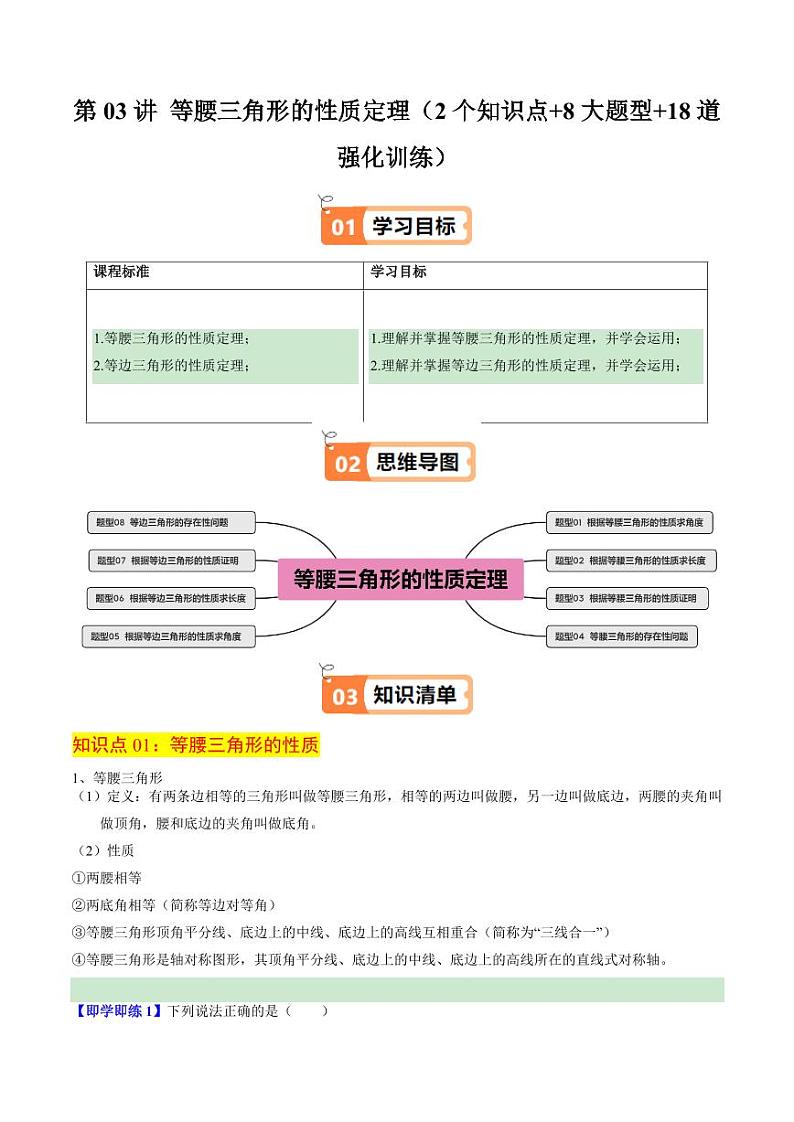 第03讲 等腰三角形的性质定理(2个知识点+8大题型+18道强化训练)(含答案) 2024-2025学年八年级数学上册同步学与练(浙教版)01