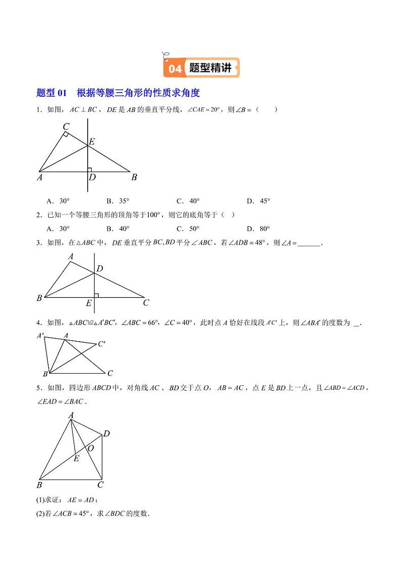 第03讲 等腰三角形的性质定理(2个知识点+8大题型+18道强化训练)(含答案) 2024-2025学年八年级数学上册同步学与练(浙教版)03