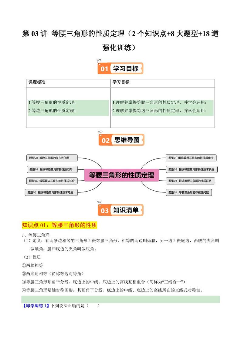 第03讲 等腰三角形的性质定理(2个知识点+8大题型+18道强化训练)(含答案) 2024-2025学年八年级数学上册同步学与练(浙教版)01