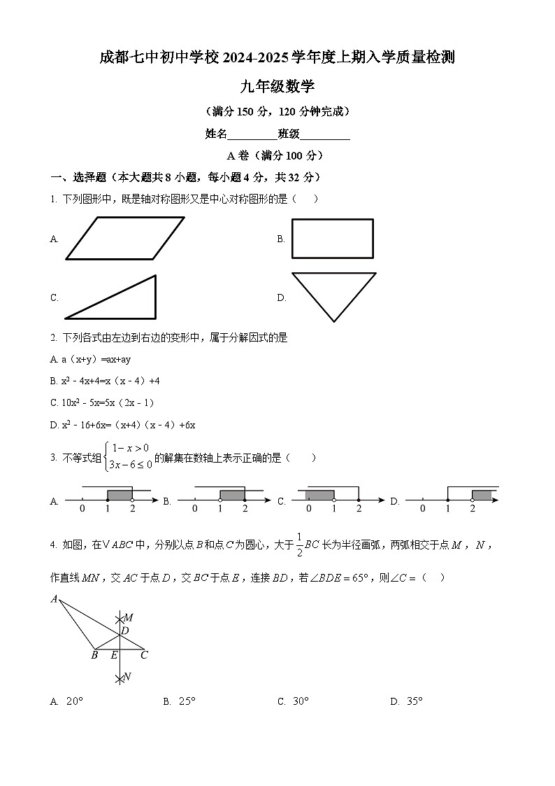 四川省成都市第七中学初中学校2024-2025学年九年级上学期开学考试数学试题(原卷版)01