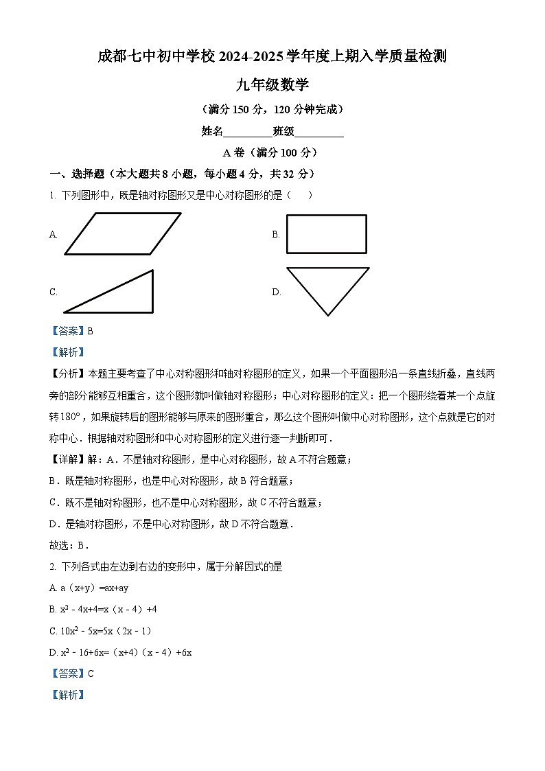四川省成都市第七中学初中学校2024-2025学年九年级上学期开学考试数学试题(解析版)第1页