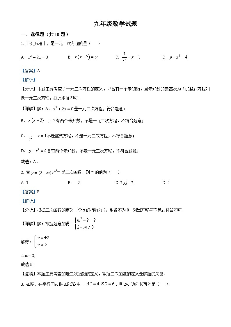 河南省息县部分学校2024-2025学年九年级上学期开学考试数学试题(解析版)01