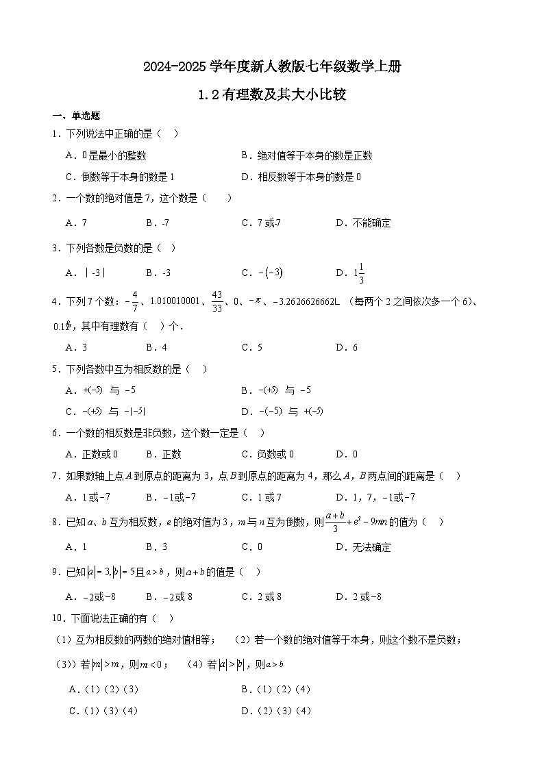 1.2 有理数及其大小比较 练习卷(原卷+解析+打印版) 新教材 2024-2025学年度七年级数学上册(人教版)01