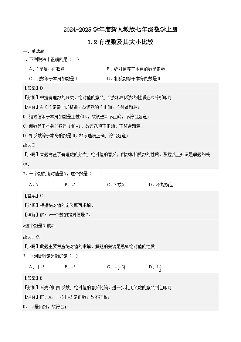 1.2 有理数及其大小比较 练习卷(原卷+解析+打印版) 新教材 2024-2025学年度七年级数学上册(人教版)01