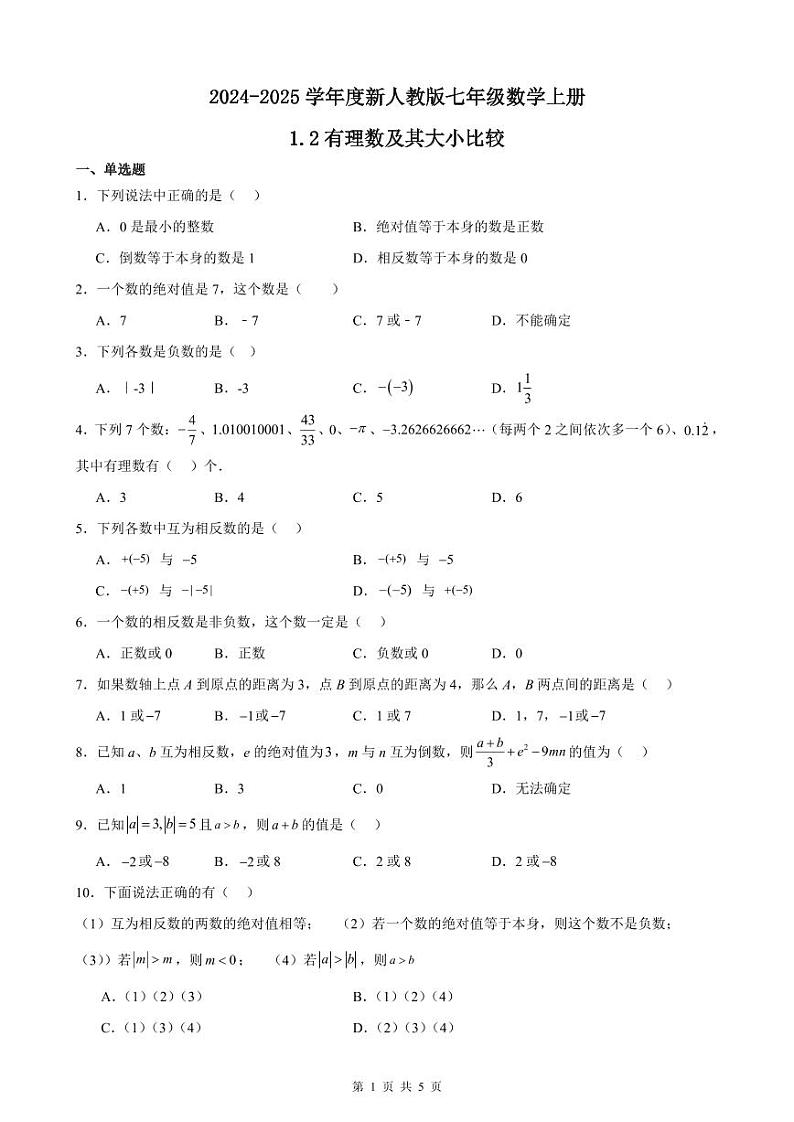 1.2 有理数及其大小比较 练习卷(原卷+解析+打印版) 新教材 2024-2025学年度七年级数学上册(人教版)01