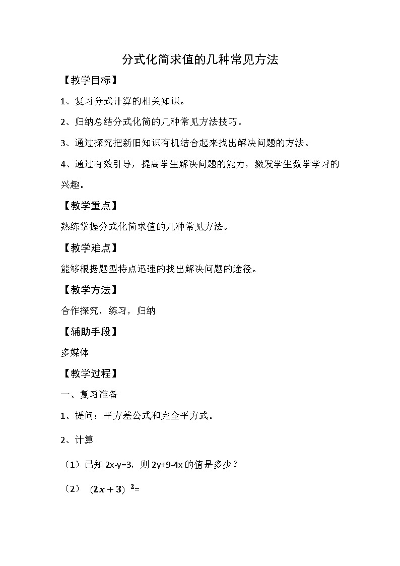 人教版数学8年级上册 第十五章 方式化简求值的方法 教案01